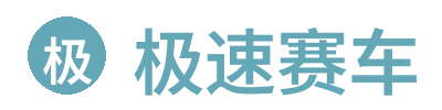极速赛车官方网站
